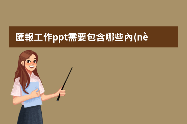 匯報工作ppt需要包含哪些內(nèi)容？模板哪里比較多？